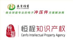 恒程知產(chǎn)推薦禾聚精密電子沖壓件解決方案